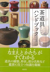 [書籍のメール便同梱は2冊まで]/[書籍]/茶道具ハンドブック/淡交社編集局/NEOBK-1089266