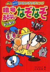 [書籍のメール便同梱は2冊まで]/[書籍]/ドッキリ暗号・あるなしなぞなぞ ハンディ版 (先生ビックリめざせ!学校なぞなぞキング)/ワン・ス