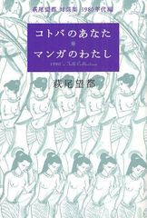 [書籍のゆうメール同梱は2冊まで]/[書籍]/コトバのあなたマンガのわたし 萩尾望都対談集1980年代編/萩尾望都/著/NEOBK-1255594