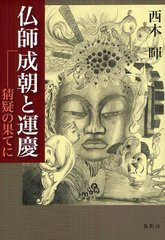 [書籍]/仏師成朝と運慶 猜疑の果てに/西木暉/NEOBK-1328474