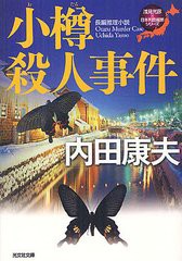 [書籍のゆうメール同梱は2冊まで]/[書籍]/小樽殺人事件 長編推理小説 (光文社文庫 う1-70 〈浅見光彦×日本列島縦断〉シリーズ)/内田康夫