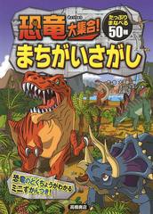 [書籍のゆうメール同梱は2冊まで]/[書籍]/恐竜大集合!まちがいさがし 50の恐竜に出会える!/大河原一樹/作・絵 ヨシムラヨシユキ/作・絵 