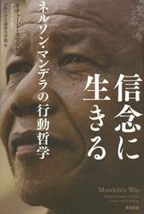 [書籍]/信念に生きる ネルソン・マンデラの行動哲学 / 原タイトル:Mandela’s Way/リチャード・ステンゲル/著 グロービス経営大学院/訳/N