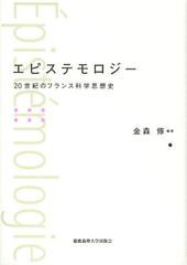 送料無料有/[書籍]/エピステモロジー 20世紀のフランス科学思想史/金森修/編著/NEOBK-1426162