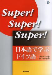 [書籍]/日本語で学ぶドイツ語 Super!Super!Super!/春日正男/著 松澤淳/著/NEOBK-1440722