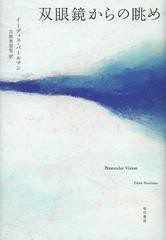 [書籍]/双眼鏡からの眺め / 原タイトル:BINOCULAR VISION/イーディス・パールマン/著 古屋美登里/訳/NEOBK-1504810