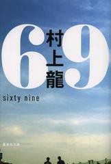 [書籍のメール便同梱は2冊まで]/[書籍]/69 sixty nine (集英社文庫)/村上龍/著/NEOBK-1513186