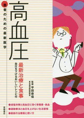 [書籍のゆうメール同梱は2冊まで]/[書籍]/高血圧 最新治療と食事 血圧を下げるおいしいレシピ付 (患者のための最新医学)/平田恭信/監修/N