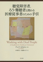 [書籍]/聴覚障害者、ろう・難聴者と関わる医療従事/アンナ・ミドルトン/編 小林洋子/訳 松藤みどり/訳/NEOBK-