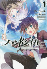 [書籍のゆうメール同梱は2冊まで]/[書籍]/ハンドシェイカー find the gear 1/ていか小鳩/漫画 GoHands/原案 GoHands/原作 FrontierWorks/