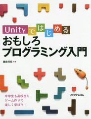 [書籍のゆうメール同梱は2冊まで]/[書籍]/Unityではじめるおもしろプログラミング入門/藤森将昭/著/NEOBK-2065370