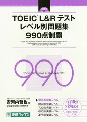 [書籍のゆうメール同梱は2冊まで]/[書籍]/TOEIC L&Rテストレベル別問題集990点制覇 (東進ブックス)/安河内哲也/編 CraigBrantley/問題作