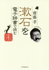 [書籍のゆうメール同梱は2冊まで]/[書籍]/漱石を電子辞書で読む ジャンプ3回、語彙力アップ!/齋藤孝/著/NEOBK-2081514