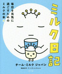 [書籍のゆうメール同梱は2冊まで]/[書籍]/ミルク日記 毎日を元気に過ごすためのミルクの本/チーム・ミルクジャパン/著 寄藤文平/アートデ