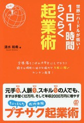 [書籍のゆうメール同梱は2冊まで]/[書籍]/世界一ハードルが低い!1日1時間らくらく起業術/清水和希/著/NEOBK-2152394