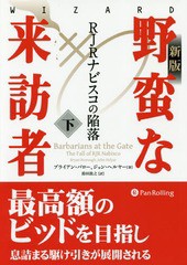 [書籍]/野蛮な来訪者 RJRナビスコの陥落 下 / 原タイトル:BARBARIANS AT THE GATE (ウィザードブックシリーズ)/ブライアン・バロー/著 ジ