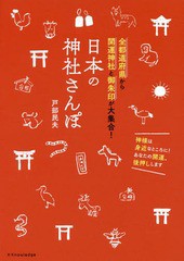 [書籍のメール便同梱は2冊まで]/[書籍]/日本の神社さんぽ 全都道府県から開運神社と御朱印が大集合!/戸部民夫/著/NEOBK-2163034