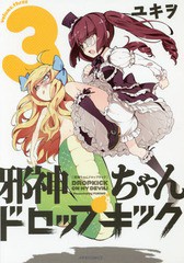 [書籍のメール便同梱は2冊まで]/[書籍]/邪神ちゃんドロップキック 3 (メテオCOMICS)/ユキヲ/著/NEOBK-2206970