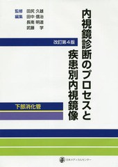 送料無料/[書籍]/内視鏡診断のプロセスと疾患別内視鏡像 下部消化管/田尻久雄/監修 田中信治/編集 長南明道/編集 武藤学/編集/NEOBK-2207