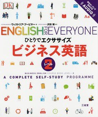 [書籍]/ビジネス英語 A COMPLETE SELF-STUDY PROGRAMME レベル2 / 原タイトル:BUSINESS ENGLISH (ひとりでエクササイズ)/
