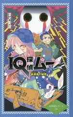 [書籍]/IQ探偵ムー赤涙島の秘密 (IQ探偵シリーズ)/深沢美潮/作 山田J太/画/NEOBK-2215738