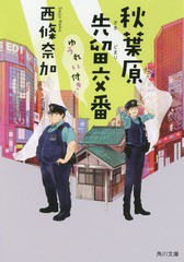 [書籍のメール便同梱は2冊まで]/[書籍]/秋葉原先留交番ゆうれい付き (角川文庫)/西條奈加/〔著〕/NEOBK-2222858