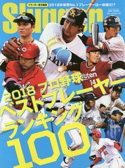 [書籍のゆうメール同梱は2冊まで]/[書籍]/2018プロ野球プレーヤーランキングTOP100: NSKムック (NSK)/スラッガー/責任編集/NEOBK-2223818