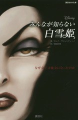 [書籍のメール便同梱は2冊まで]/[書籍]/みんなが知らない白雪姫 なぜ女王は魔女になったのか (講談社KK文庫)/セレナ・ヴァレンティーノ/