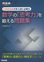 [書籍のゆうメール同梱は2冊まで]/[書籍]/これからの大学入試に必要な数学の「思考力」を鍛える問題集 (河合塾SERIES)/河合塾数学科/編/N