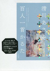 [書籍]/清川あさみ 百人一首かるた ブルー/清川あさみ/NEOBK-2302858