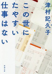 [書籍のメール便同梱は2冊まで]/[書籍]/この世にたやすい仕事はない (新潮文庫)/津村記久子/著/NEOBK-2303682