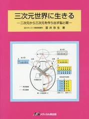 [書籍のゆうメール同梱は2冊まで]/[書籍]/三次元世界に生きる 二次元から三次元を作り出す脳と眼/雲井弥生/著/NEOBK-2305450