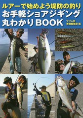 [書籍のメール便同梱は2冊まで]/[書籍]/お手軽ショアジギング丸わかりBOOK ルアーで始めよう堤防の釣り/つり人社書籍編集部/編/NEOBK-231