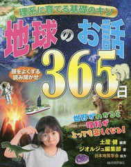 [書籍のゆうメール同梱は2冊まで]/送料無料有/[書籍]/地球のお話365日 理系に育てる基礎のキソ 頭をよくする読み聞かせ/土屋健/編著 ジオ