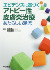 送料無料/[書籍]/エビデンスに基づくアトピー性皮膚炎治療 あたらしい潮流/椛島健治/編集 宮地良樹/編集/NEOBK-2403202