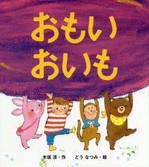 [書籍のゆうメール同梱は2冊まで]/[書籍]/おもいおいも/木坂涼/作 どうなつみ/絵/NEOBK-2410058