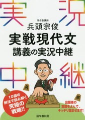 [書籍のゆうメール同梱は2冊まで]/[書籍]/兵頭宗俊実戦現代文講義の実況中継/兵頭宗俊/著/NEOBK-2410322