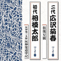 [CD]/徂徠豆腐☆/灰神楽三太郎 灰神楽道中記/二代広沢菊春/初代 相模太郎/TECR-1015