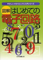 [書籍]/図解はじめての電子回路 (やさしいメカトロニクス入門シリーズ)/松田勲/著/NEOBK-1095675