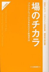 [書籍]/場のチカラ プラスアルファの力を生みだす創造手法 (KM叢書)/日本ナレッジ・マネジメント学会/監修 森田松太郎/編著/NEOBK-124854