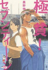 [書籍のゆうメール同梱は2冊まで]/[書籍]/極貧!セブンティーン/黒野伸一/作/NEOBK-1248619