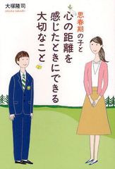 [書籍のゆうメール同梱は2冊まで]/[書籍]/思春期の子と心の距離を感じたときにできる大切なこと/大塚隆司/著/NEOBK-1266323