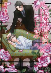 [書籍のゆうメール同梱は2冊まで]/[書籍]/恋愛は貴族のたしなみ (SHY文庫)/遠野春日/著/NEOBK-1362075