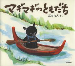 [書籍のゆうメール同梱は2冊まで]/[書籍]/マギマギのともだち/武内祐人/さく/NEOBK-1363027