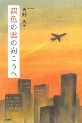 [書籍のゆうメール同梱は2冊まで]/[書籍]茜色の雲の向こうへ/天野あき/著/NEOBK-1423931