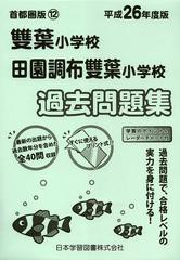 [書籍のゆうメール同梱は2冊まで]/[書籍]/雙葉小学校 田園調布雙葉小学校過去問題集 平成26年度版 (小学校別問題集 首都圏版 12)/日本学