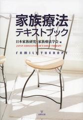 [書籍のメール便同梱は2冊まで]送料無料有/[書籍]/家族療法テキストブック/日本家族研究・家族療法学会/編/NEOBK-1521443