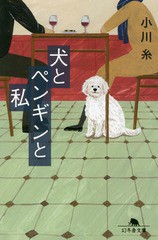 [書籍のゆうメール同梱は2冊まで]/[書籍]/犬とペンギンと私 (幻冬舎文庫)/小川糸/〔著〕/NEOBK-2055595