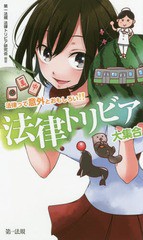 [書籍のゆうメール同梱は2冊まで]/[書籍]/法律トリビア大集合 法律って意外とおもしろい!!/第一法規法律トリビア研究会/編著/NEOBK-20653