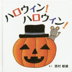 [書籍のメール便同梱は2冊まで]/[書籍]/ハロウィン!ハロウィン! (コドモエのえほん)/西村敏雄/さく/NEOBK-2136299